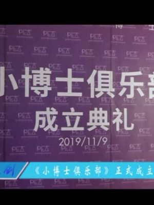 《小博士俱乐部》成立典礼的视频，要开播啦！